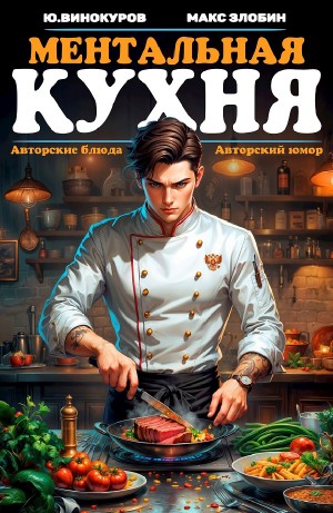 Юрий Винокуров, Максим Злобин - Ментальная кухня