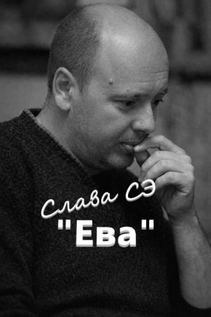 Слава Сэ - Ева