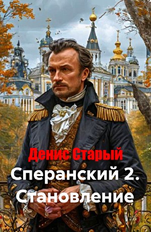Денис Старый - Сперанский 2. Становление