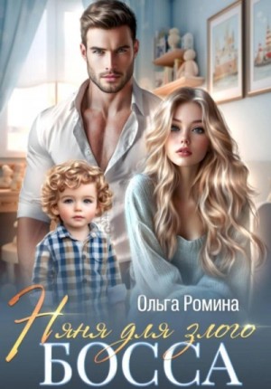 Ольга Ромина - Няня для злого босса