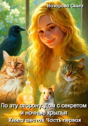 Ольга Назарова - Дом с секретом и ночные крылья. Часть 1