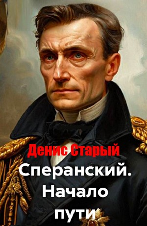 Денис Старый - Сперанский. Начало пути