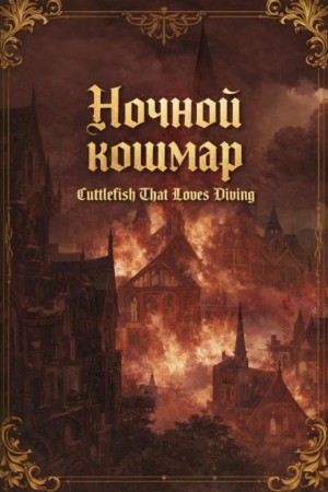 Cuttlefish That Loves Diving / ЕЮань - Ночной кошмар