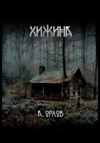 Хижина