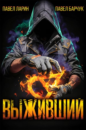 Павел Барчук, Павел Ларин - Выживший