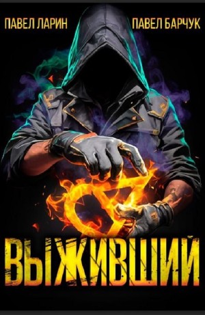 Павел Барчук, Павел Ларин - Выживший. Книга первая