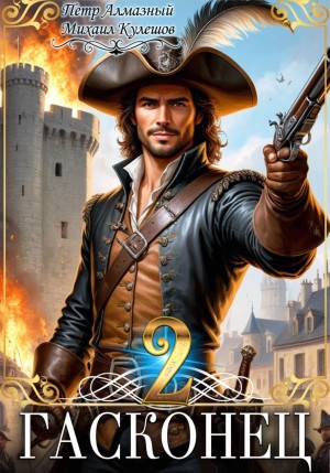 Пётр Алмазный, Михаил Кулешов - Гасконец. Том 2. Париж