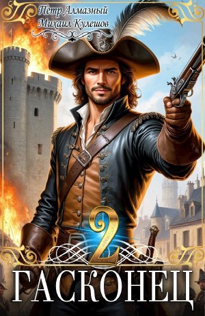 Пётр Алмазный, Михаил Кулешов - Гасконец. Том 2. Париж