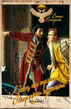 Денис Старый - Лжец на троне 1. Вернуть престол