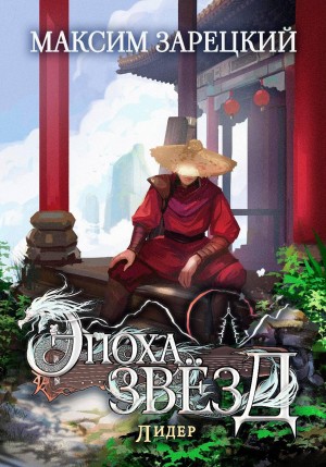 Максим Зарецкий - Эпоха Звёзд 6. Лидер