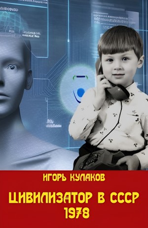 Игорь Кулаков - Цивилизатор в СССР 1978