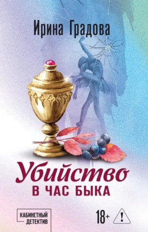 Ирина Градова / Ирина Шконда - Убийство в час быка
