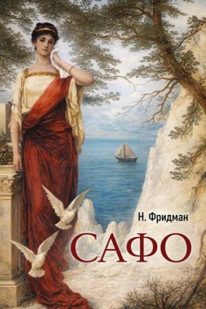 Нэнси Фридман - Сафо