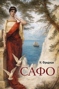 Сафо