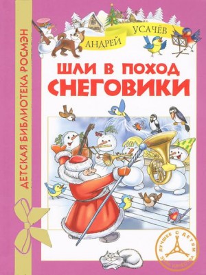 Андрей Усачев - Шли в поход снеговики