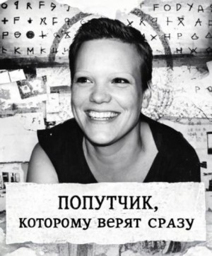  - Попутчик, которому верят сразу