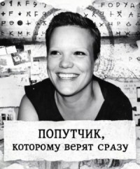 Попутчик, которому верят сразу