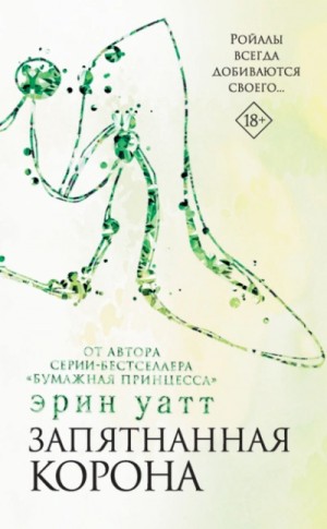 Эрин Уатт - Запятнанная корона