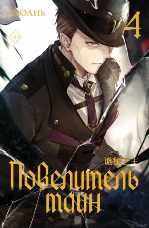 Cuttlefish That Loves Diving / ЕЮань - Повелитель Тайн 4. Неумирающий