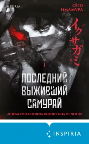 Сёго Имамура - Последний выживший самурай 1