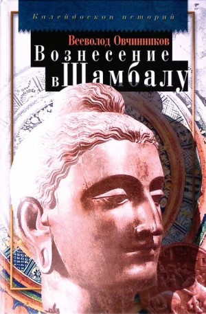 Всеволод Овчинников - Вознесение в Шамбалу