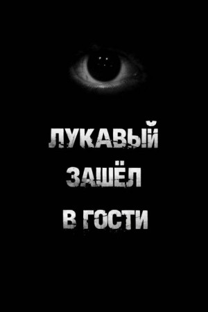 Пучок Перцепций - Лукавый зашёл в гости