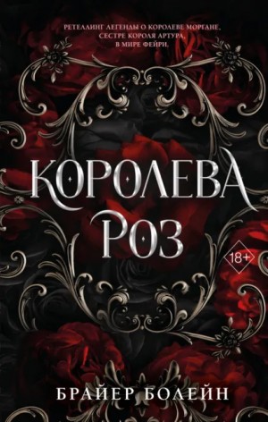 Брайер Болейн - Королева роз