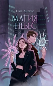 Магия небес