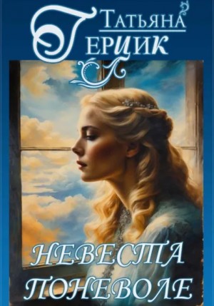 Татьяна Герцик - Невеста поневоле