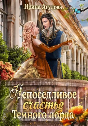 Ирина Агулова - Непоседливое счастье Тёмного лорда