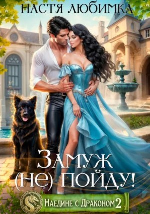 Настя Любимка - Наедине с драконом. Замуж (не) пойду!