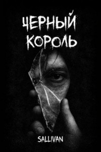 Чёрный король