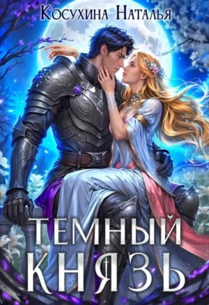 Наталья Косухина - Темный князь