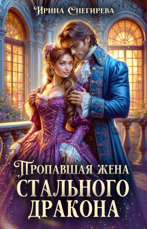 Ирина Снегирева - Пропавшая жена стального дракона