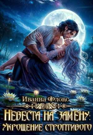 Иванна Флокс - Невеста на замену: Укрощение строптивого