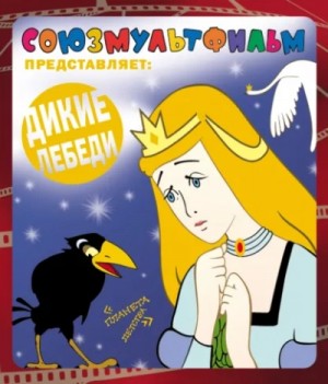 Ханс Кристиан Андерсен - Дикие лебеди
