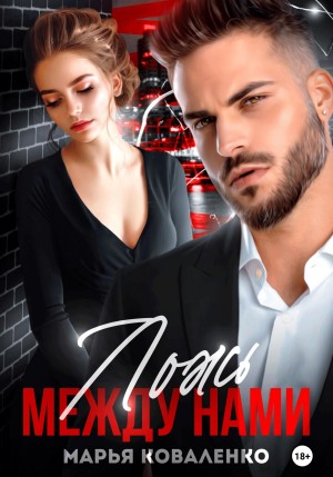 Марья Коваленко - Ложь между нами