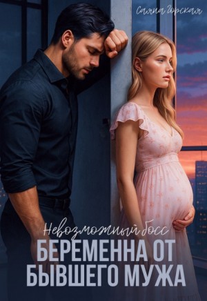 Саяна Горская - Невозможный босс. Беременна от бывшего мужа