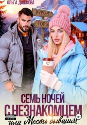 Ольга Дашкова - Семь ночей с незнакомцем, или Месть бывшим