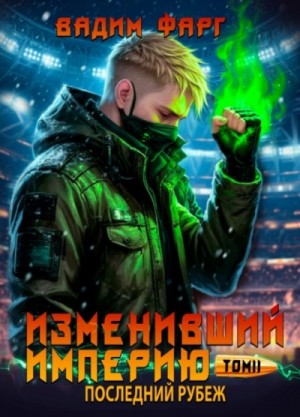 Вадим Фарг - Последний рубеж. Том 2