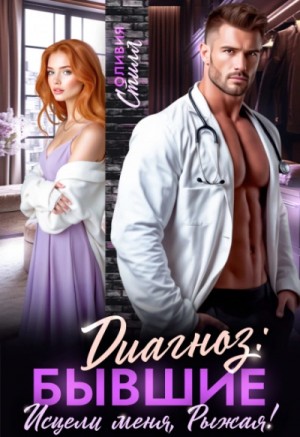 Оливия Стилл - Диагноз: бывшие. Исцели меня, Рыжая!