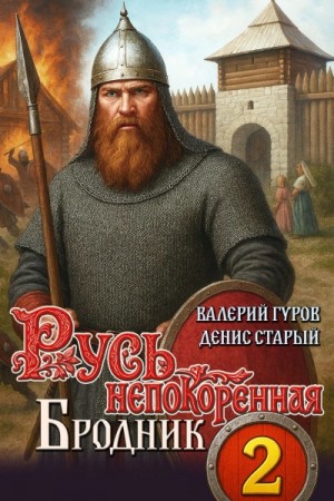 Валерий Гуров, Денис Старый - Бродник