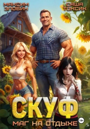 Саша Токсик, Максим Злобин - Скуф. Маг на отдыхе