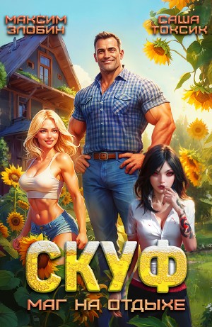Саша Токсик, Максим Злобин - Скуф. Маг на отдыхе