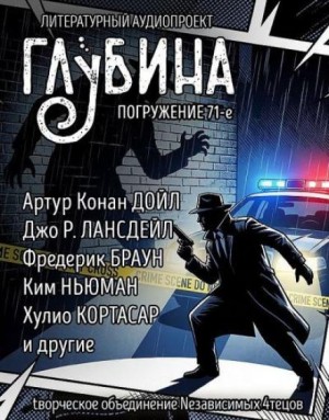 Александр Степанович Грин, Артур Конан Дойль, Паоло Бачигалупи, Хулио Кортасар, Фредерик Браун, Джеффри Дивер, Ким Ньюман, Джо Р. Лансдэйл, Джек Ритчи / Стив О'Коннелл, Елена Бриолле - ГЛУБИНА. Погружение 71-е