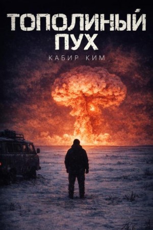 Ким Кабир - Тополиный пух