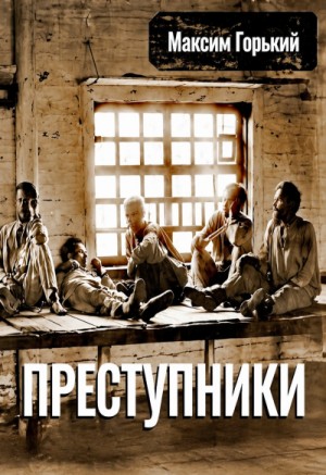 Максим Горький - Преступники