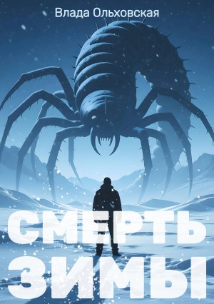 Влада Ольховская / Влада Юрьева - Смерть зимы