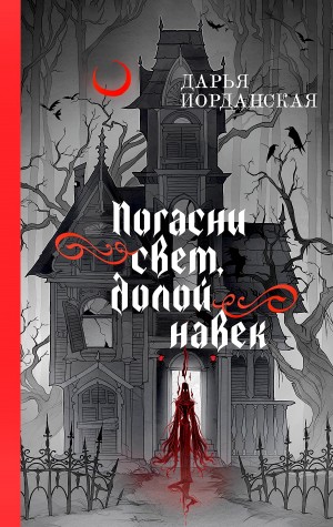 Дарья Иорданская - Погасни свет, долой навек