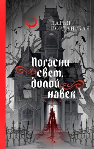 Погасни свет, долой навек